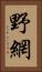 野網 Vertical Portrait