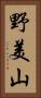 野美山 Vertical Portrait