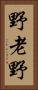 野老野 Vertical Portrait