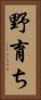 野育ち Vertical Portrait