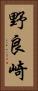 野良崎 Vertical Portrait