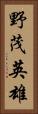 野茂英雄 Vertical Portrait