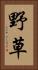 野草 Vertical Portrait