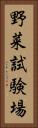 野菜試験場 Vertical Portrait