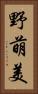 野萌美 Vertical Portrait