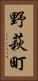野萩町 Vertical Portrait