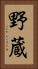 野蔵 Vertical Portrait