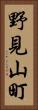 野見山町 Vertical Portrait