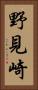 野見崎 Vertical Portrait