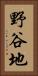 野谷地 Vertical Portrait