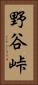 野谷峠 Vertical Portrait