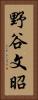 野谷文昭 Vertical Portrait