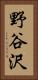 野谷沢 Vertical Portrait