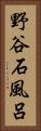 野谷石風呂 Vertical Portrait