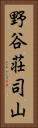 野谷荘司山 Vertical Portrait