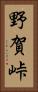 野賀峠 Vertical Portrait