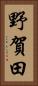 野賀田 Vertical Portrait