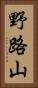 野路山 Vertical Portrait