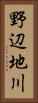 野辺地川 Vertical Portrait