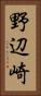 野辺崎 Vertical Portrait