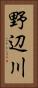 野辺川 Vertical Portrait