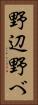 野辺 Vertical Portrait