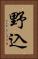 野込 Vertical Portrait