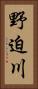 野迫川 Vertical Portrait
