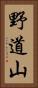 野道山 Vertical Portrait