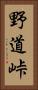 野道峠 Vertical Portrait