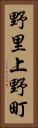 野里上野町 Vertical Portrait