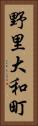 野里大和町 Vertical Portrait
