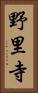 野里寺 Vertical Portrait