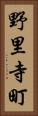 野里寺町 Vertical Portrait