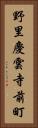 野里慶雲寺前町 Vertical Portrait