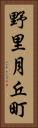 野里月丘町 Vertical Portrait