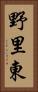 野里東 Vertical Portrait
