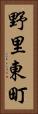 野里東町 Vertical Portrait