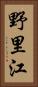 野里江 Vertical Portrait