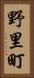 野里町 Vertical Portrait