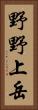 野野上岳 Vertical Portrait