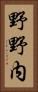 野野内 Vertical Portrait