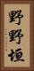 野野垣 Vertical Portrait
