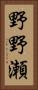 野野瀬 Vertical Portrait
