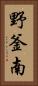 野釜南 Vertical Portrait