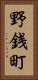 野銭町 Vertical Portrait