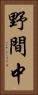 野間中 Vertical Portrait