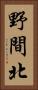 野間北 Vertical Portrait