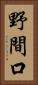 野間口 Vertical Portrait