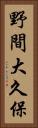 野間大久保 Vertical Portrait
